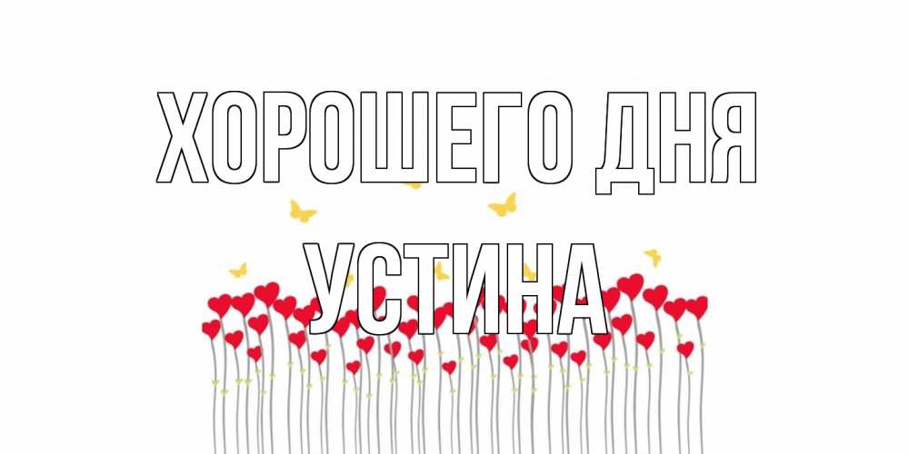 Открытка на каждый день с именем, Устина Хорошего дня открытка отличного дня с сердечками Прикольная открытка с пожеланием онлайн скачать бесплатно 