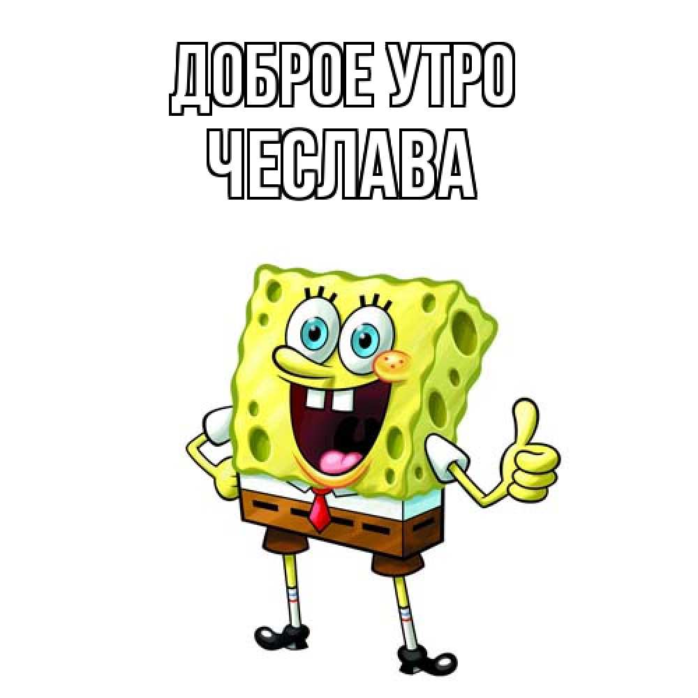 Открытка на каждый день с именем, Чеслава Доброе утро герои мультфильмов николодиум Прикольная открытка с пожеланием онлайн скачать бесплатно 
