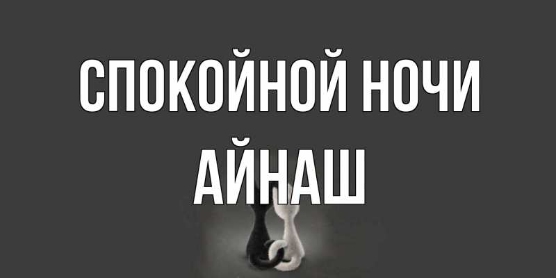 Картинка Спокойной ночи, Айнаш