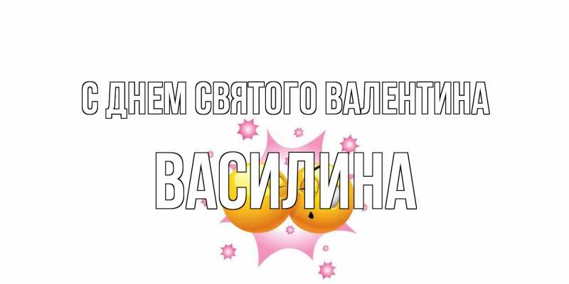 Картинка С днем Святого Валентина, Василина