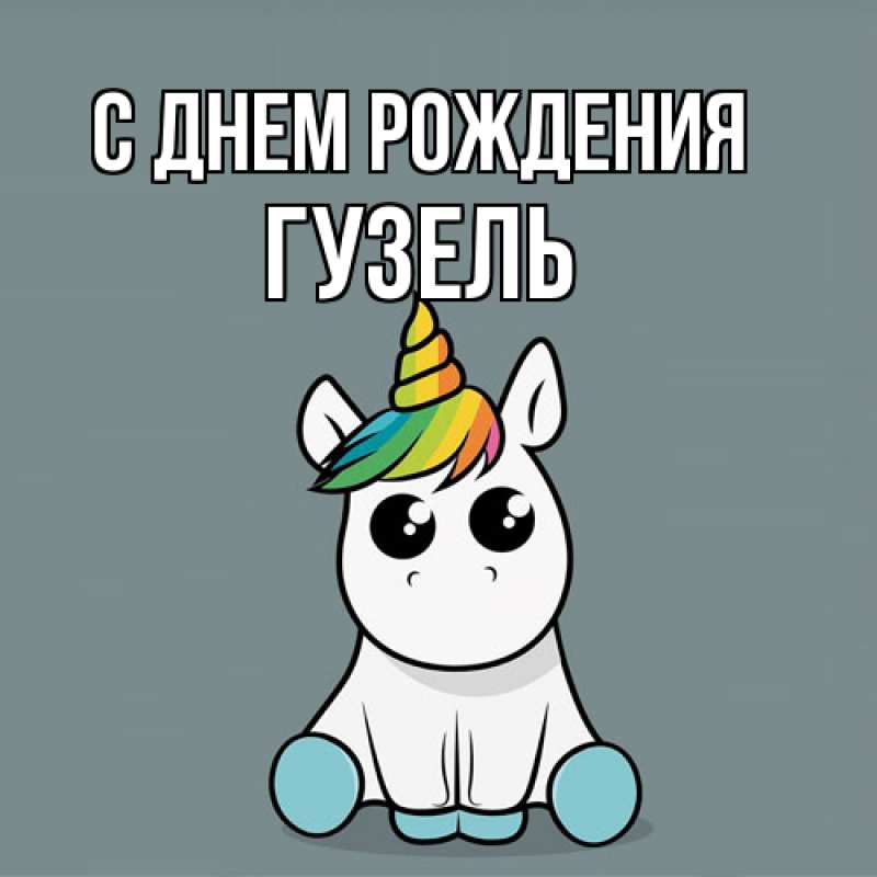 Картинка С днем рождения, Гузель