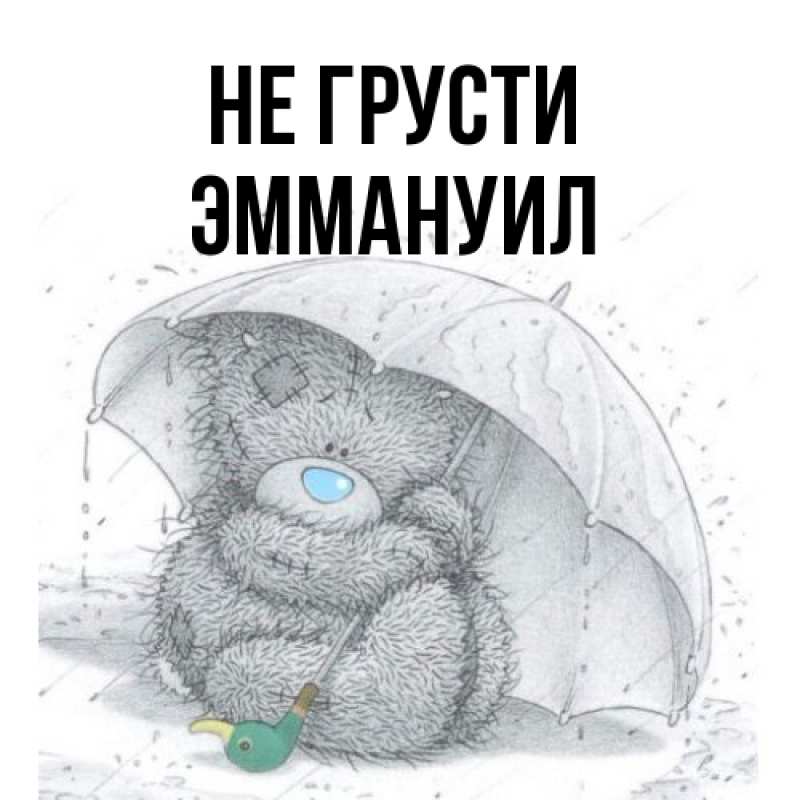 Картинка Не грусти, Эммануил