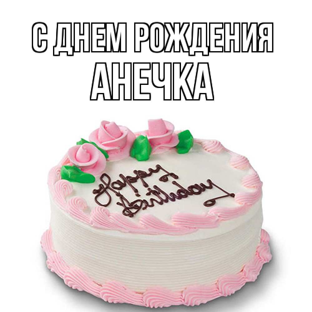 Открытка на каждый день с именем, Анечка С днем рождения Розы Прикольная открытка с пожеланием онлайн скачать бесплатно 