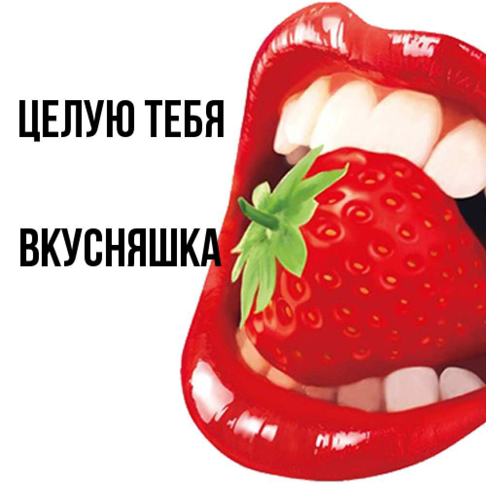 Открытка на каждый день с именем, Вкусняшка Целую тебя открытка с яркими губами Прикольная открытка с пожеланием онлайн скачать бесплатно 