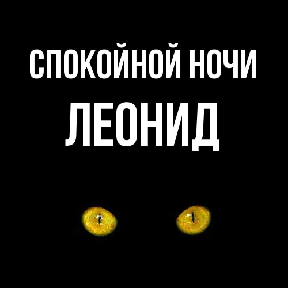 Открытка на каждый день с именем, Леонид Спокойной ночи сладких снов бесстрашный мой дружочек Прикольная открытка с пожеланием онлайн скачать бесплатно 