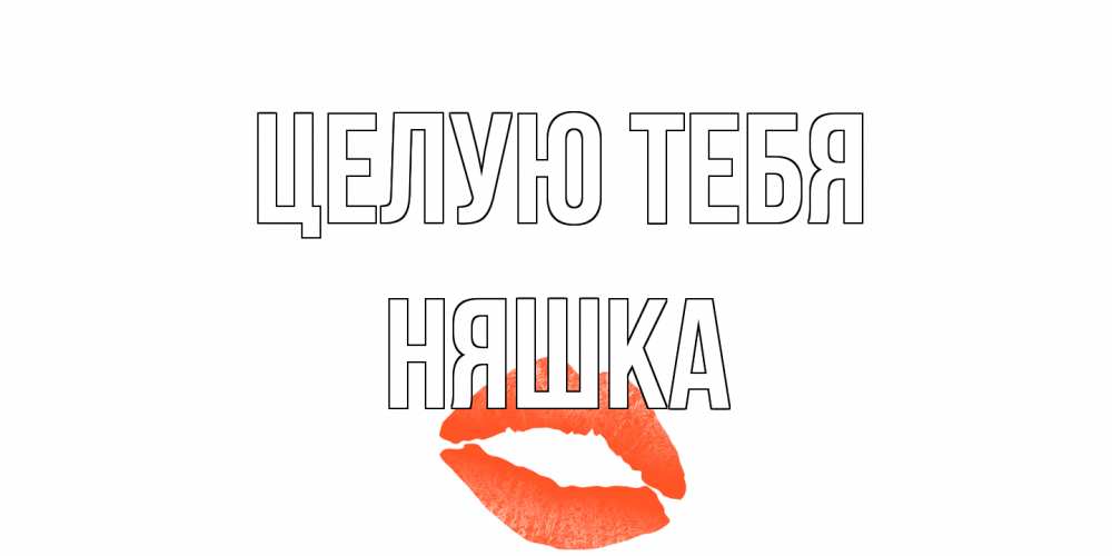 Открытка на каждый день с именем, Няшка Целую тебя поцелуй Прикольная открытка с пожеланием онлайн скачать бесплатно 