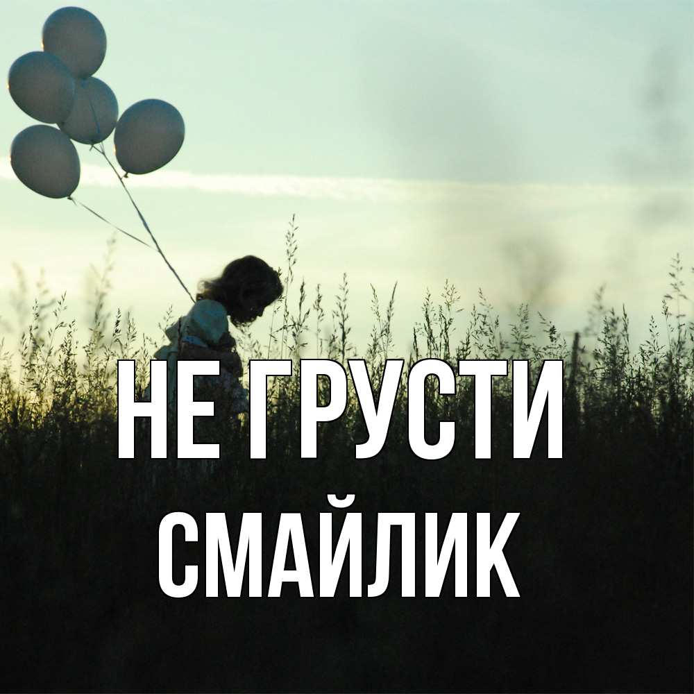 Открытка на каждый день с именем, Смайлик Не грусти ребенок Прикольная открытка с пожеланием онлайн скачать бесплатно 