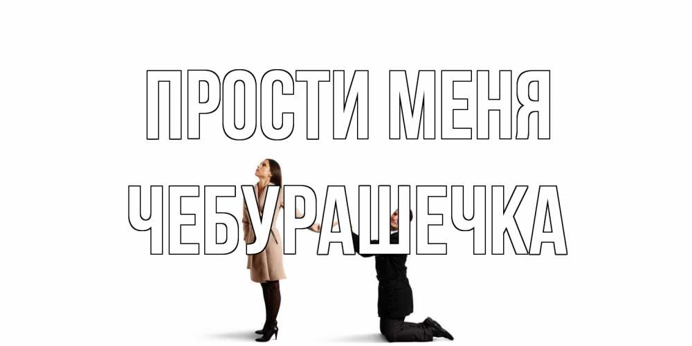 Открытка на каждый день с именем, Чебурашечка Прости меня прости меня для девушки Прикольная открытка с пожеланием онлайн скачать бесплатно 