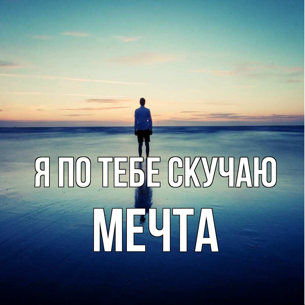 Открытка на каждый день с именем, мечта Я по тебе скучаю зима Прикольная открытка с пожеланием онлайн скачать бесплатно 