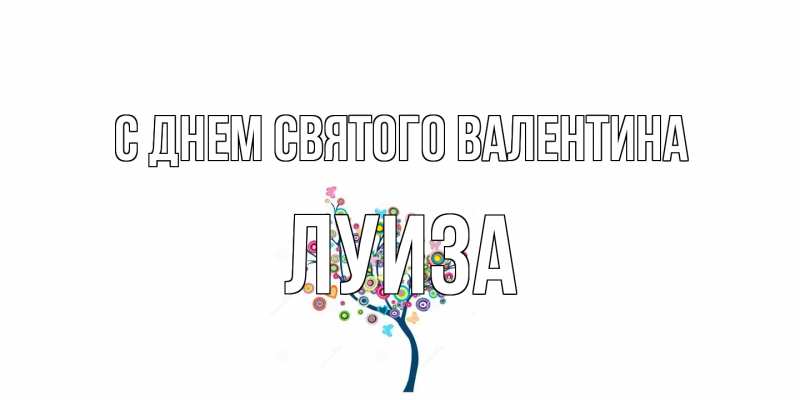 Картинка С днем Святого Валентина, Луиза