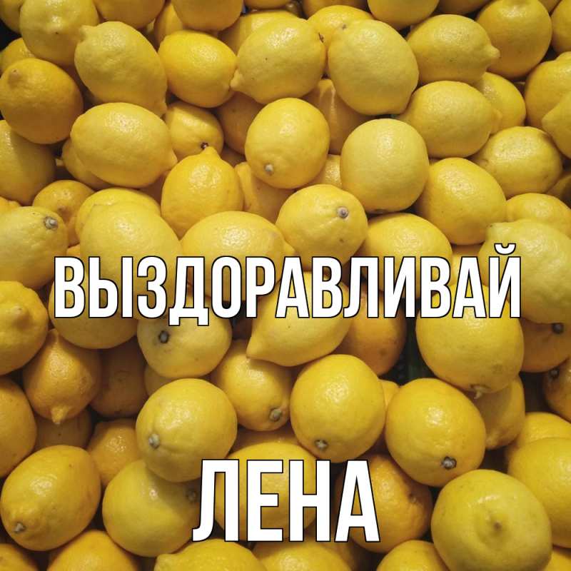 Картинка Выздоравливай, лена