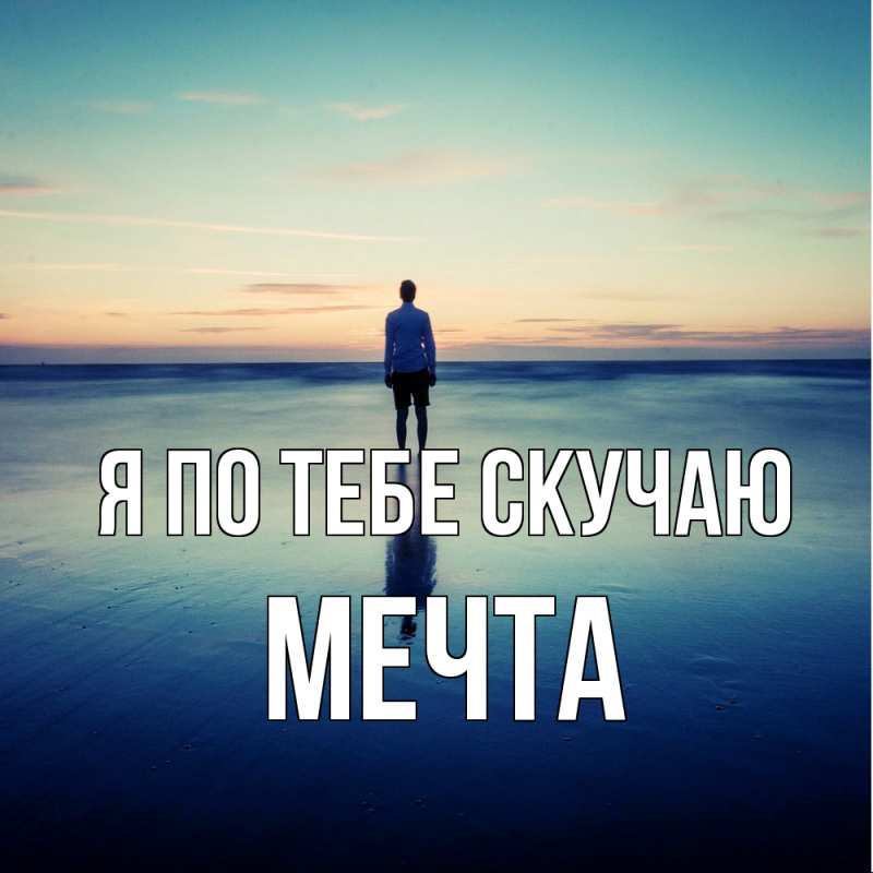 Картинка Я по тебе скучаю, мечта