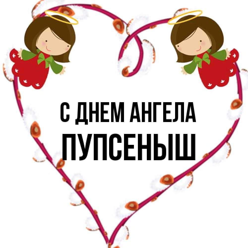 Открытка на каждый день с именем, пупсеныш С днем ангела рамочка в виде сердца Прикольная открытка с пожеланием онлайн скачать бесплатно 