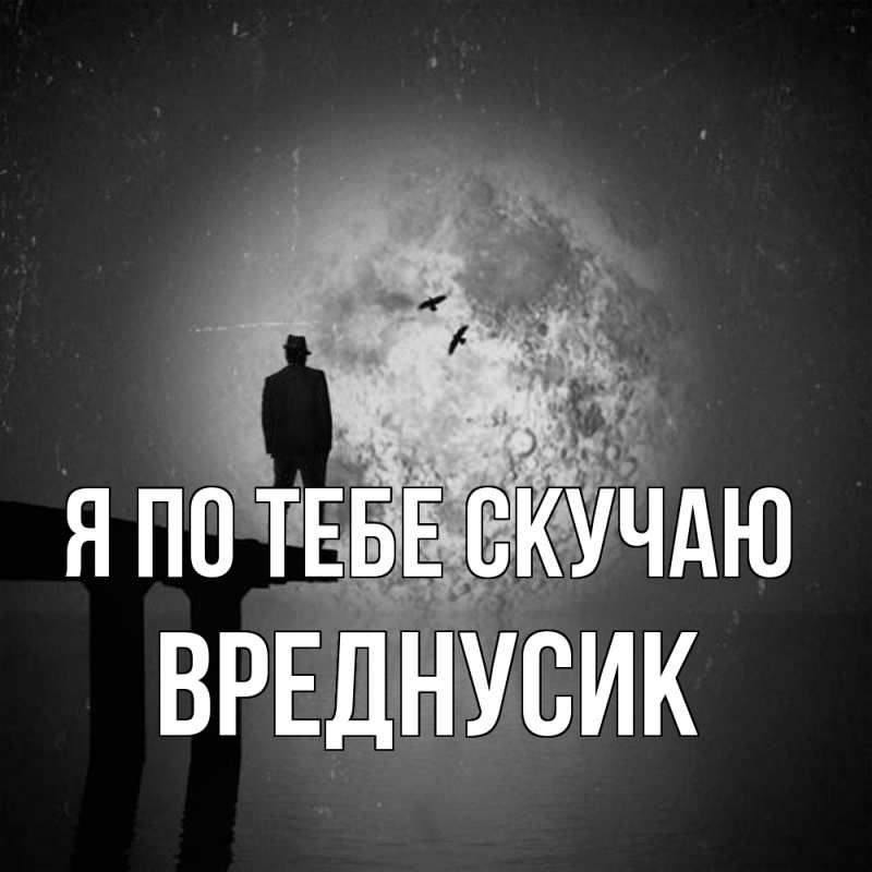 Картинка Я по тебе скучаю, Вреднусик