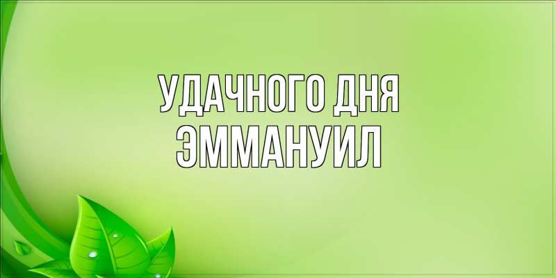 Картинка Удачного дня, Эммануил