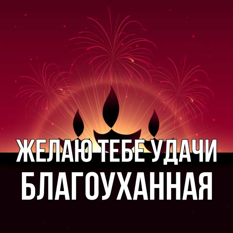 Картинка Желаю тебе удачи, благоуханная