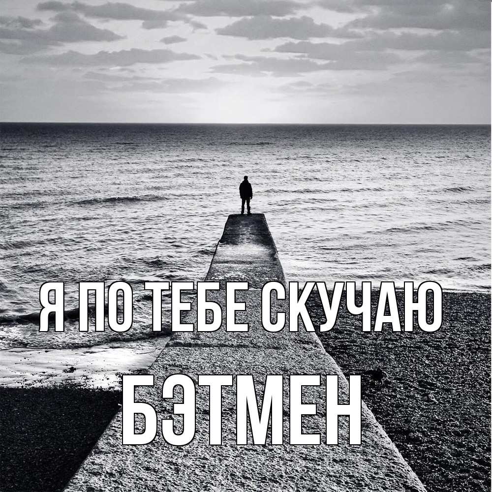 Открытка на каждый день с именем, Бэтмен Я по тебе скучаю скучашки Прикольная открытка с пожеланием онлайн скачать бесплатно 