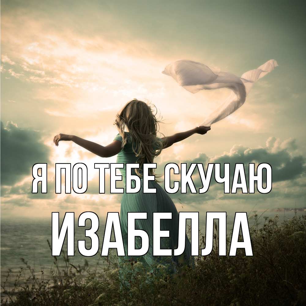 Открытка на каждый день с именем, Изабелла Я по тебе скучаю белый флаг Прикольная открытка с пожеланием онлайн скачать бесплатно 