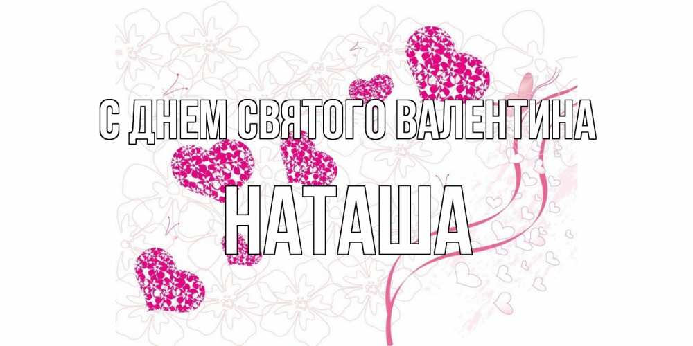 Открытка на каждый день с именем, Наташа С днем Святого Валентина подписать валентинку именем онлайн к 14 февраля Прикольная открытка с пожеланием онлайн скачать бесплатно 