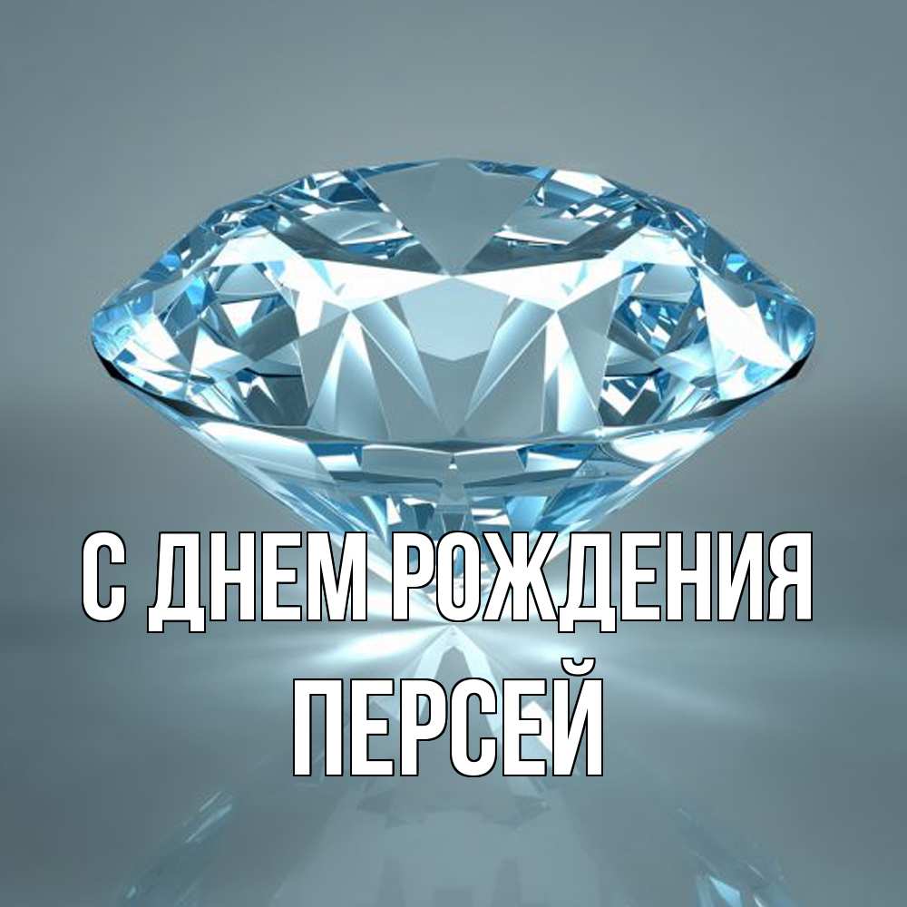 Открытка на каждый день с именем, Персей С днем рождения с бриллиантом голубого цвета Прикольная открытка с пожеланием онлайн скачать бесплатно 