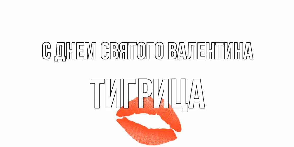 Открытка на каждый день с именем, Тигрица С днем Святого Валентина губы на день всех влюбленных Прикольная открытка с пожеланием онлайн скачать бесплатно 