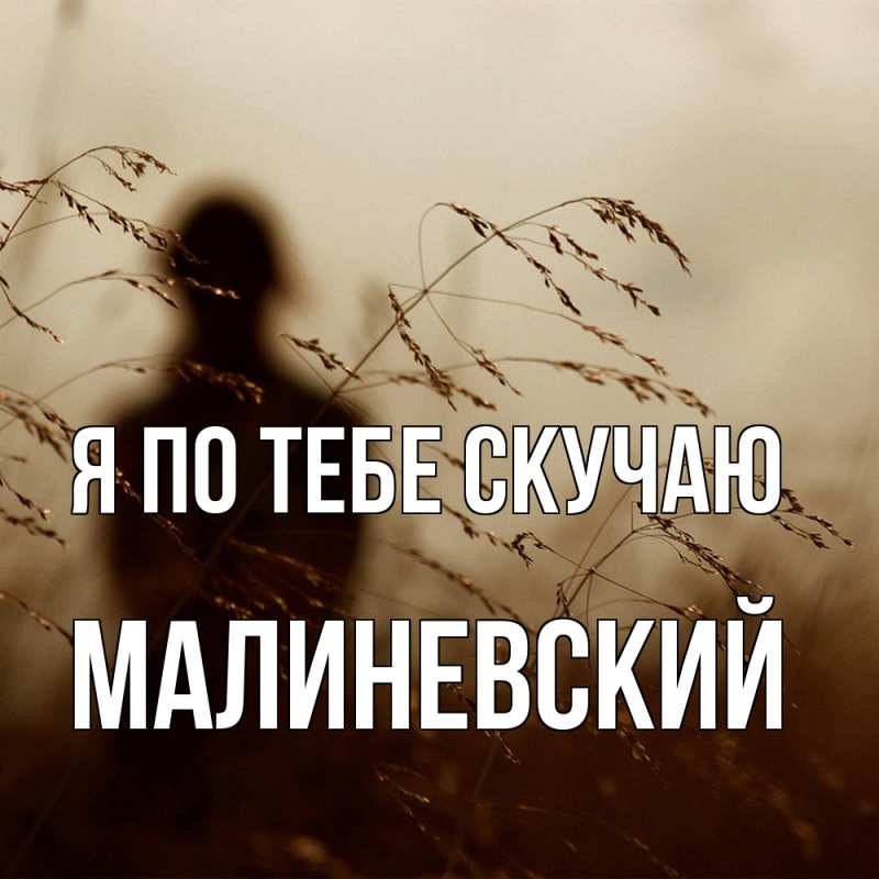 Открытка с именем, Малиневский, Я по тебе скучаю