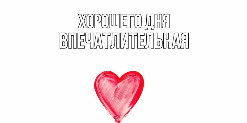 Картинка Хорошего дня, впечатлительная
