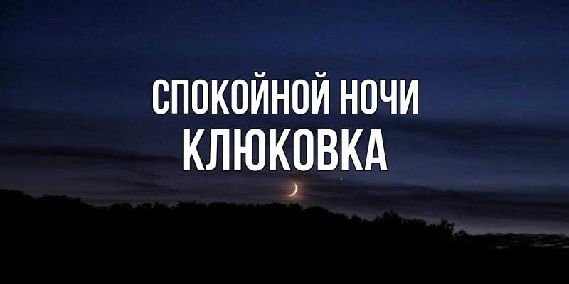 Картинка Спокойной ночи, клюковка