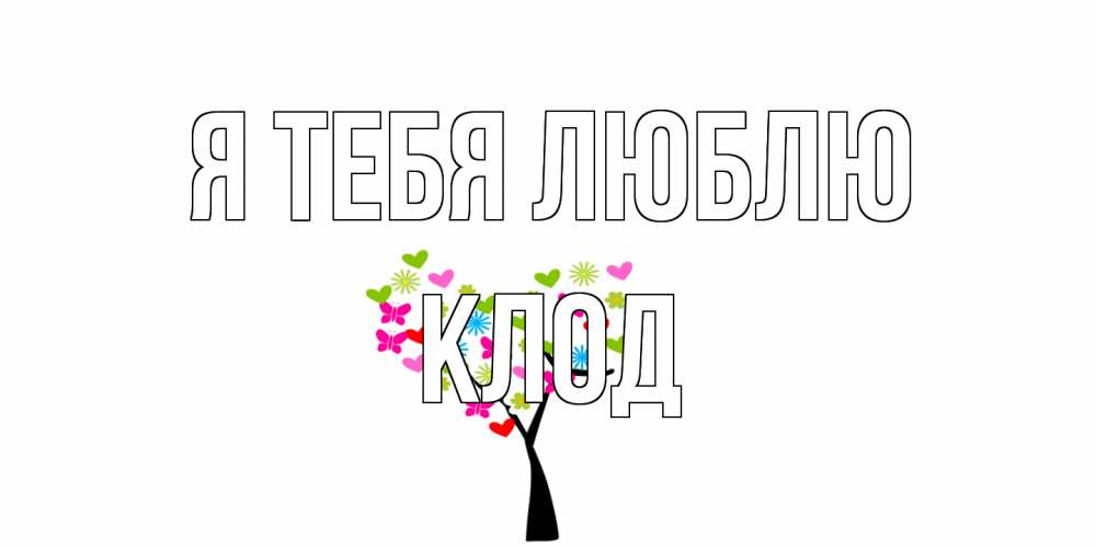 Открытка на каждый день с именем, Клод Я тебя люблю Дерево, бабочки Прикольная открытка с пожеланием онлайн скачать бесплатно 
