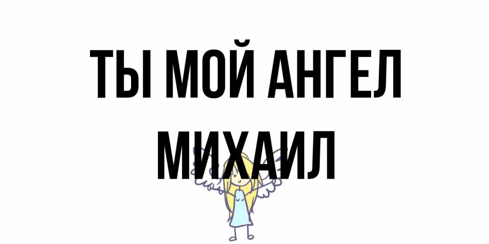 Открытка на каждый день с именем, Михаил Ты мой ангел ангел Прикольная открытка с пожеланием онлайн скачать бесплатно 