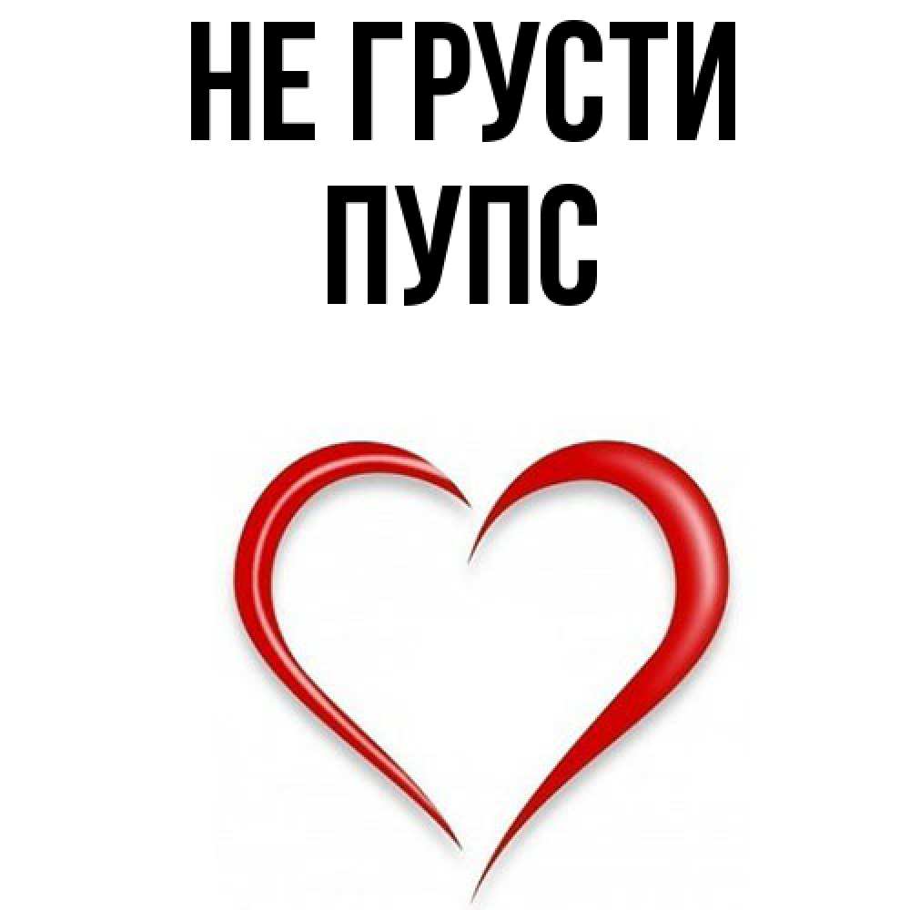 Открытка на каждый день с именем, Пупс Не грусти для любимой Прикольная открытка с пожеланием онлайн скачать бесплатно 