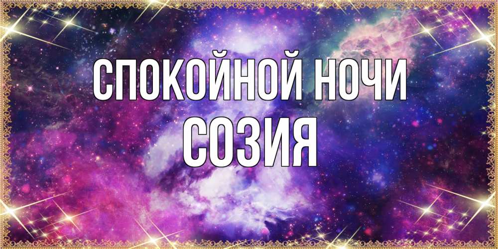 Открытка на каждый день с именем, Созия Спокойной ночи пожелания хорошего сна Прикольная открытка с пожеланием онлайн скачать бесплатно 