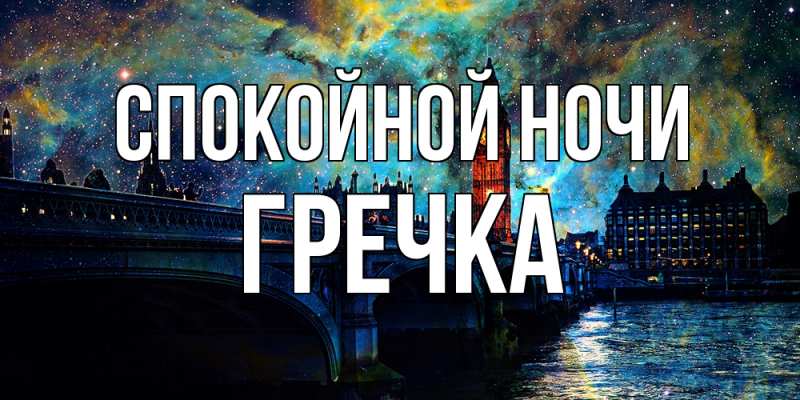 Картинка Спокойной ночи, Гречка
