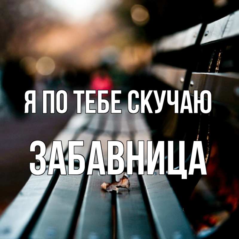 Картинка Я по тебе скучаю, Забавница
