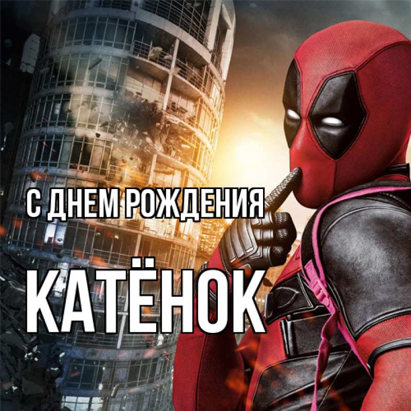 Картинка С днем рождения, Катёнок