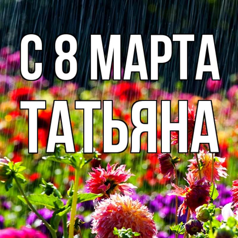 Картинка C 8 МАРТА, Татьяна