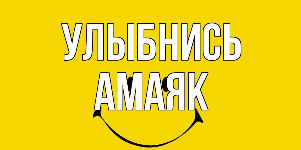 Открытка на каждый день с именем, Амаяк Улыбнись радость и улыбка Прикольная открытка с пожеланием онлайн скачать бесплатно 