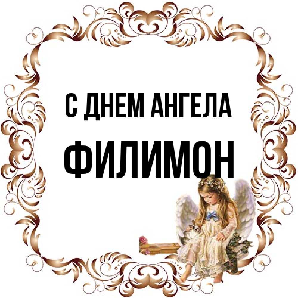 Открытка на каждый день с именем, Филимон С днем ангела рамочка из перьев и ангелочек Прикольная открытка с пожеланием онлайн скачать бесплатно 