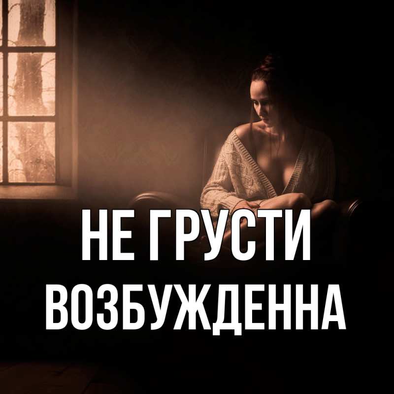 Картинка Не грусти, Возбужденна