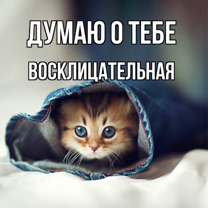 Открытка с именем, Восклицательная, Думаю о тебе