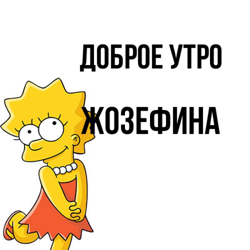 Картинка Доброе утро, Жозефина