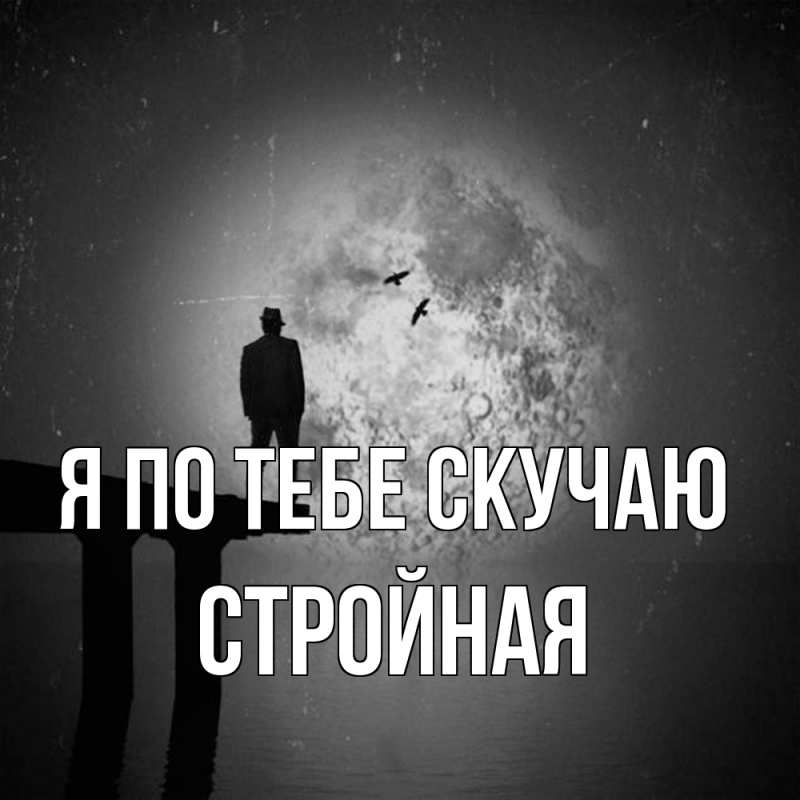 Картинка Я по тебе скучаю, Стройная