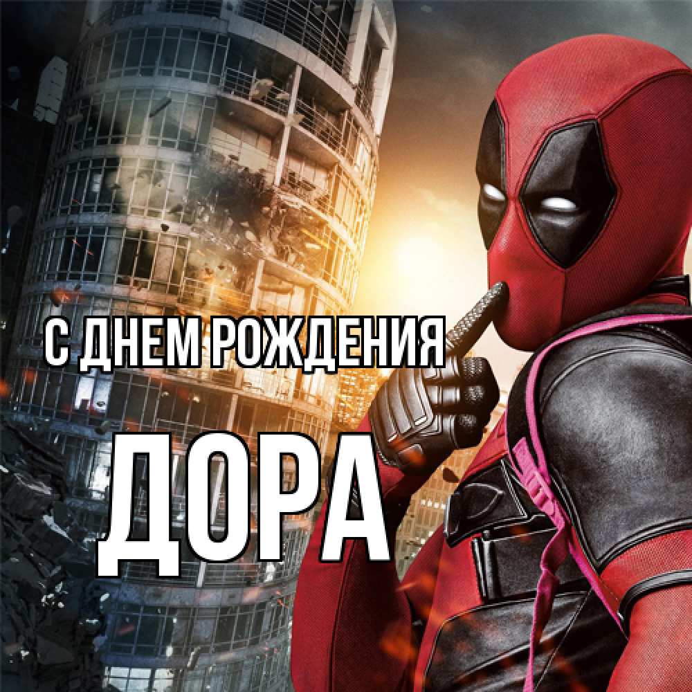 Открытка на каждый день с именем, Дора С днем рождения с супергероями Прикольная открытка с пожеланием онлайн скачать бесплатно 