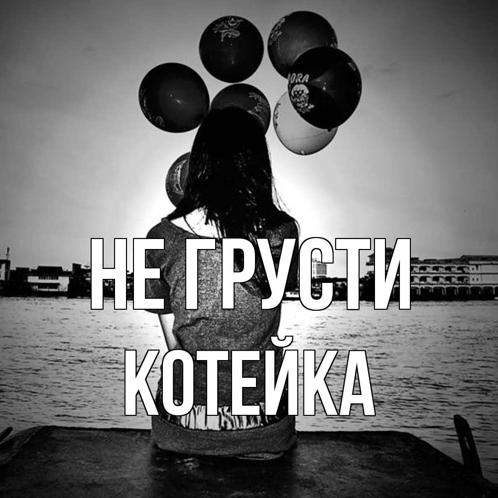 Открытка на каждый день с именем, Котейка Не грусти мост Прикольная открытка с пожеланием онлайн скачать бесплатно 
