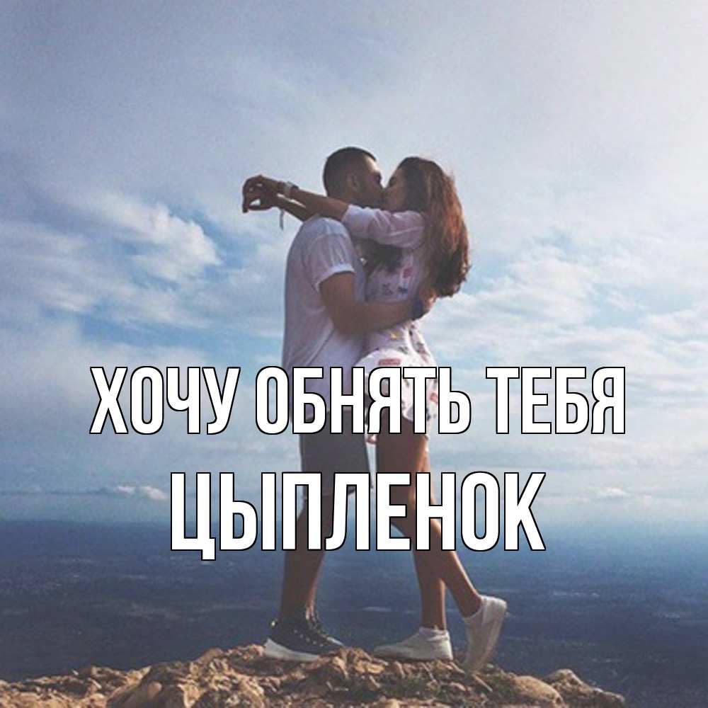 Открытка на каждый день с именем, Цыпленок Хочу обнять тебя Морской пейзаж Прикольная открытка с пожеланием онлайн скачать бесплатно 