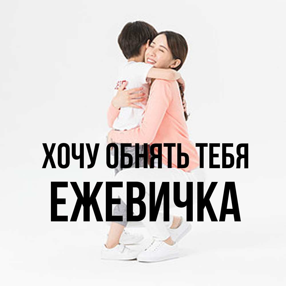 Открытка на каждый день с именем, ежевичка Хочу обнять тебя соскучилась по сыну Прикольная открытка с пожеланием онлайн скачать бесплатно 