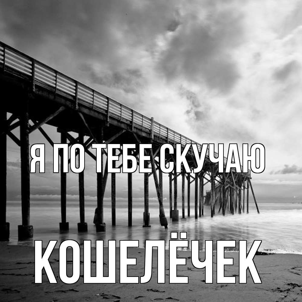 Открытка на каждый день с именем, кошелёчек Я по тебе скучаю старый Прикольная открытка с пожеланием онлайн скачать бесплатно 