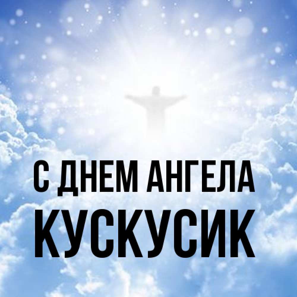 Открытка на каждый день с именем, кускусик С днем ангела ангел на облаках в свете солнца Прикольная открытка с пожеланием онлайн скачать бесплатно 
