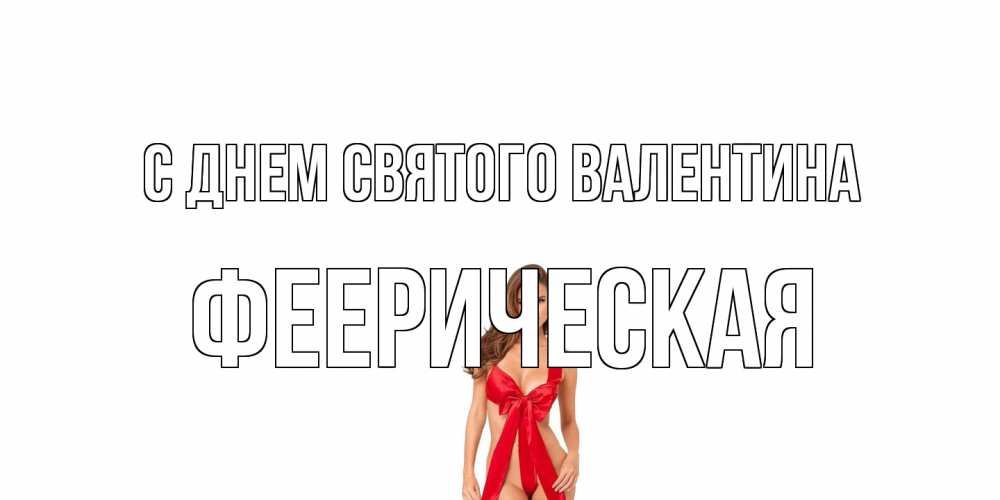 Открытка на каждый день с именем, феерическая С днем Святого Валентина с днем Святого Валентина парня поздравить Прикольная открытка с пожеланием онлайн скачать бесплатно 