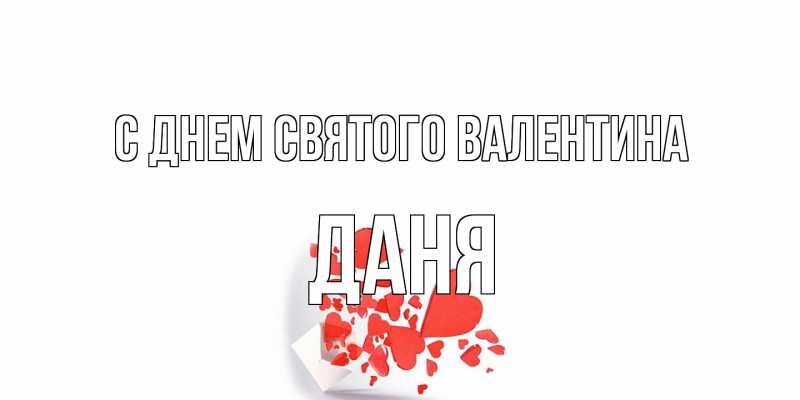 Картинка С днем Святого Валентина, Даня